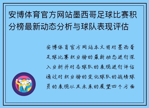 安博体育官方网站墨西哥足球比赛积分榜最新动态分析与球队表现评估