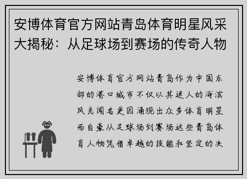 安博体育官方网站青岛体育明星风采大揭秘：从足球场到赛场的传奇人物