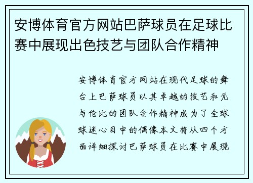 安博体育官方网站巴萨球员在足球比赛中展现出色技艺与团队合作精神