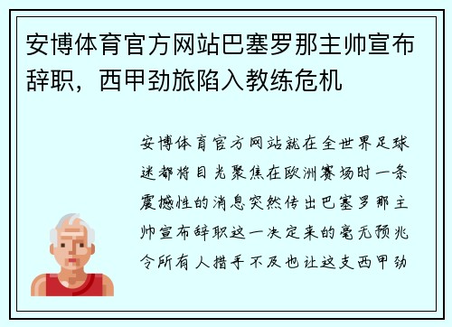 安博体育官方网站巴塞罗那主帅宣布辞职，西甲劲旅陷入教练危机