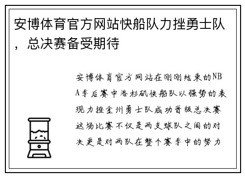 安博体育官方网站快船队力挫勇士队，总决赛备受期待