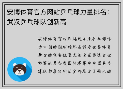 安博体育官方网站乒乓球力量排名：武汉乒乓球队创新高