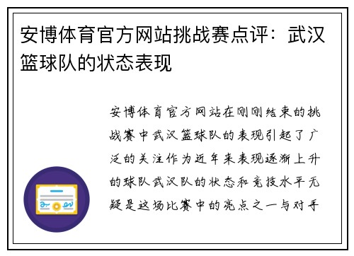 安博体育官方网站挑战赛点评：武汉篮球队的状态表现