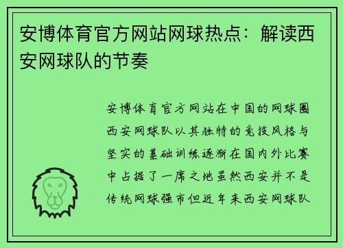 安博体育官方网站网球热点：解读西安网球队的节奏