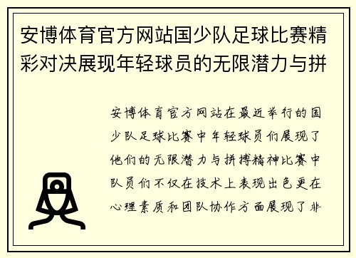 安博体育官方网站国少队足球比赛精彩对决展现年轻球员的无限潜力与拼搏精神