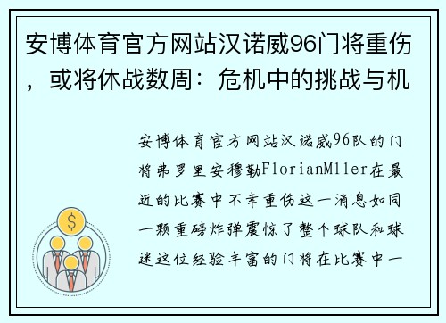 安博体育官方网站汉诺威96门将重伤，或将休战数周：危机中的挑战与机遇