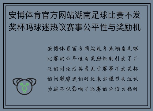 安博体育官方网站湖南足球比赛不发奖杯吗球迷热议赛事公平性与奖励机制