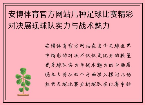 安博体育官方网站几种足球比赛精彩对决展现球队实力与战术魅力