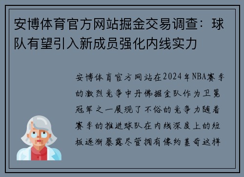 安博体育官方网站掘金交易调查：球队有望引入新成员强化内线实力