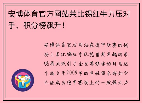 安博体育官方网站莱比锡红牛力压对手，积分榜飙升！