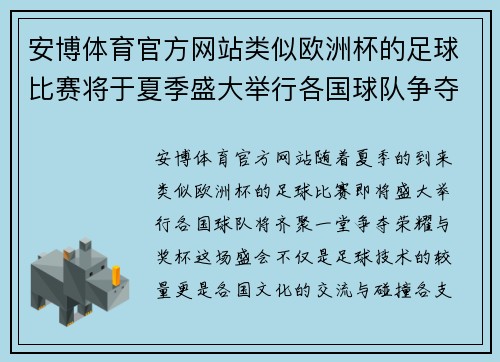 安博体育官方网站类似欧洲杯的足球比赛将于夏季盛大举行各国球队争夺荣耀与奖杯