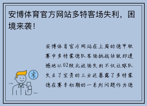 安博体育官方网站多特客场失利，困境来袭！