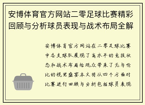 安博体育官方网站二零足球比赛精彩回顾与分析球员表现与战术布局全解析