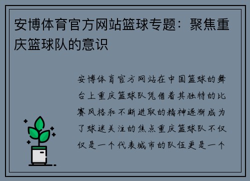 安博体育官方网站篮球专题：聚焦重庆篮球队的意识