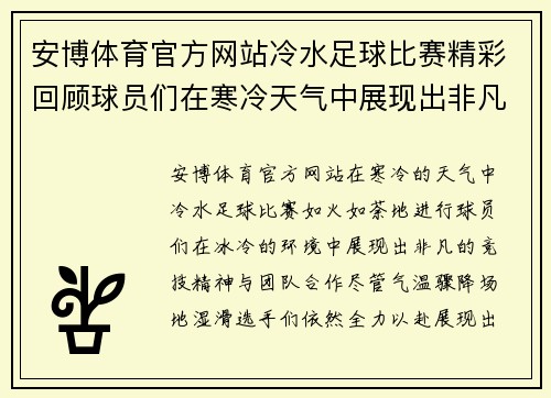 安博体育官方网站冷水足球比赛精彩回顾球员们在寒冷天气中展现出非凡的竞技精神与团队合作