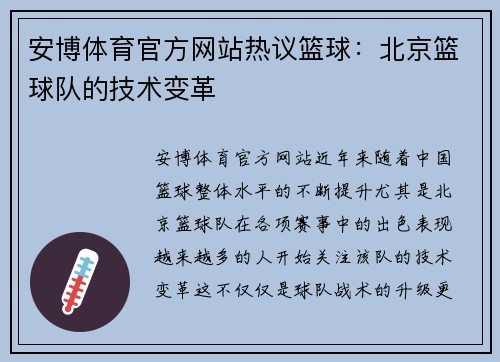 安博体育官方网站热议篮球：北京篮球队的技术变革