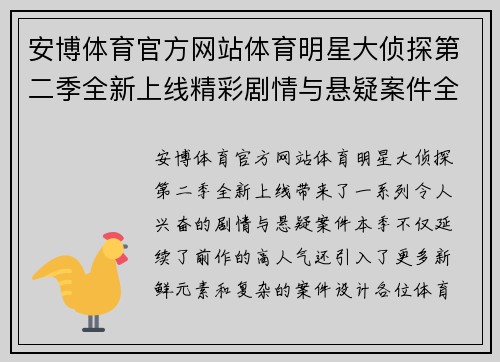 安博体育官方网站体育明星大侦探第二季全新上线精彩剧情与悬疑案件全面揭秘