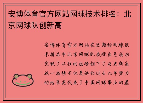 安博体育官方网站网球技术排名：北京网球队创新高
