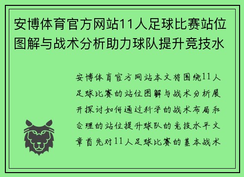 安博体育官方网站11人足球比赛站位图解与战术分析助力球队提升竞技水平