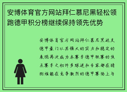 安博体育官方网站拜仁慕尼黑轻松领跑德甲积分榜继续保持领先优势