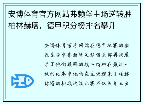安博体育官方网站弗赖堡主场逆转胜柏林赫塔，德甲积分榜排名攀升