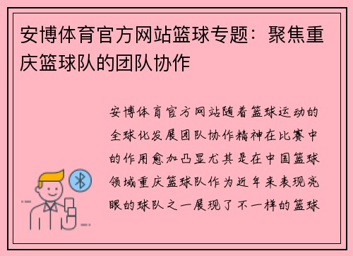 安博体育官方网站篮球专题：聚焦重庆篮球队的团队协作