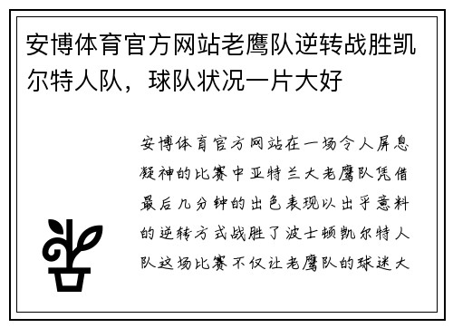安博体育官方网站老鹰队逆转战胜凯尔特人队，球队状况一片大好