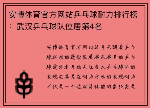 安博体育官方网站乒乓球耐力排行榜：武汉乒乓球队位居第4名