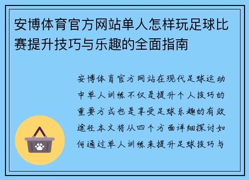 安博体育官方网站单人怎样玩足球比赛提升技巧与乐趣的全面指南