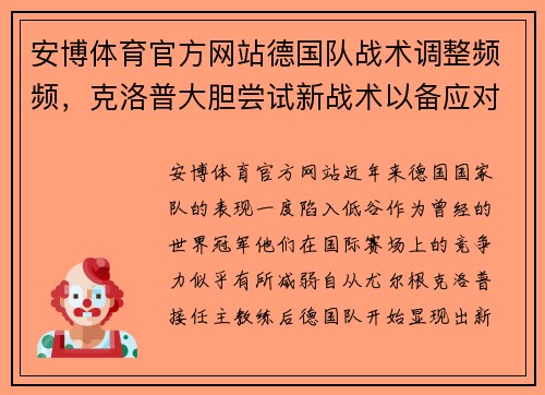 安博体育官方网站德国队战术调整频频，克洛普大胆尝试新战术以备应对各路强敌