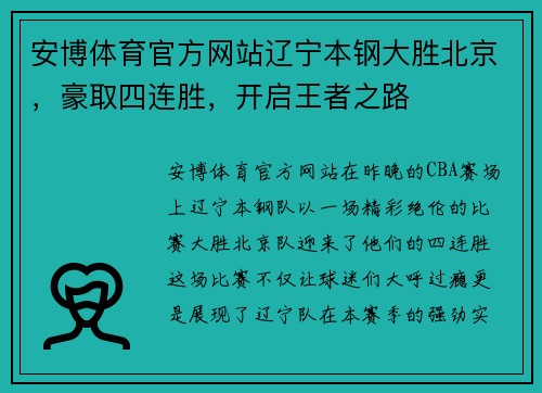安博体育官方网站辽宁本钢大胜北京，豪取四连胜，开启王者之路