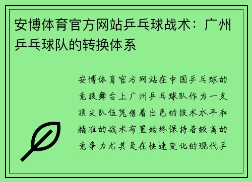 安博体育官方网站乒乓球战术：广州乒乓球队的转换体系
