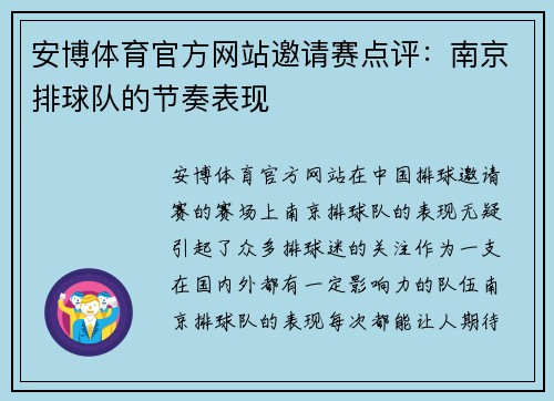 安博体育官方网站邀请赛点评：南京排球队的节奏表现