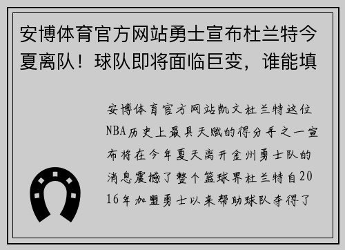 安博体育官方网站勇士宣布杜兰特今夏离队！球队即将面临巨变，谁能填补空缺？