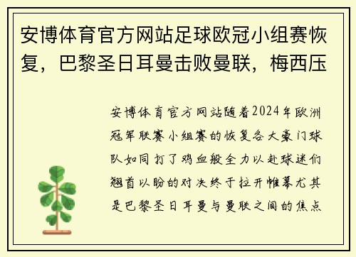 安博体育官方网站足球欧冠小组赛恢复，巴黎圣日耳曼击败曼联，梅西压哨绝杀！
