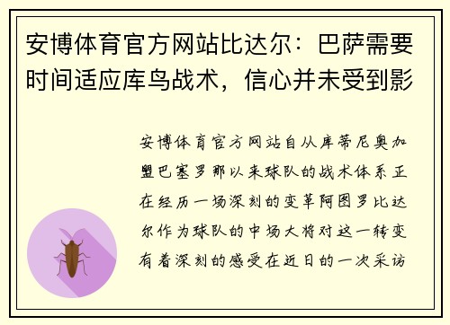安博体育官方网站比达尔：巴萨需要时间适应库鸟战术，信心并未受到影响