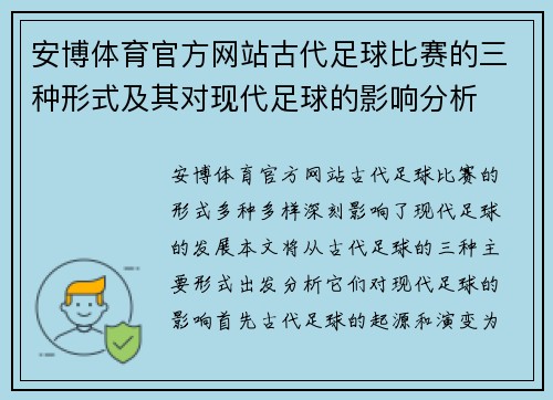 安博体育官方网站古代足球比赛的三种形式及其对现代足球的影响分析