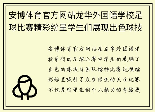 安博体育官方网站龙华外国语学校足球比赛精彩纷呈学生们展现出色球技与团队精神