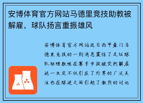 安博体育官方网站马德里竞技助教被解雇，球队扬言重振雄风