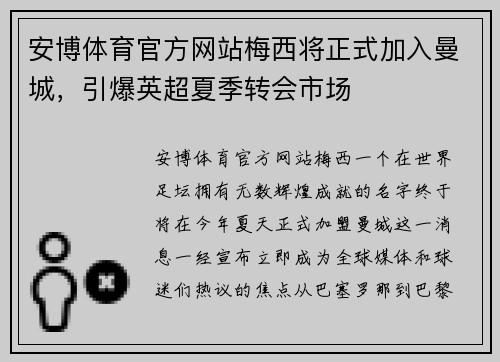 安博体育官方网站梅西将正式加入曼城，引爆英超夏季转会市场