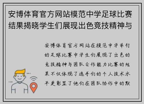 安博体育官方网站模范中学足球比赛结果揭晓学生们展现出色竞技精神与团队合作能力