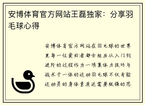 安博体育官方网站王磊独家：分享羽毛球心得