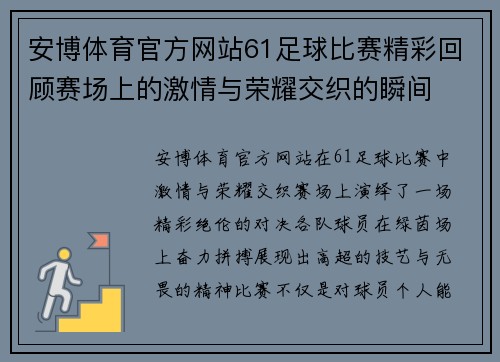 安博体育官方网站61足球比赛精彩回顾赛场上的激情与荣耀交织的瞬间