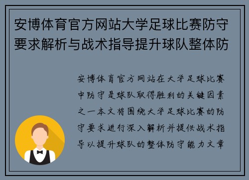安博体育官方网站大学足球比赛防守要求解析与战术指导提升球队整体防守能力