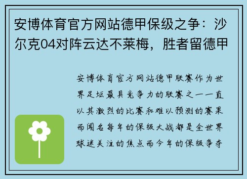 安博体育官方网站德甲保级之争：沙尔克04对阵云达不莱梅，胜者留德甲命！