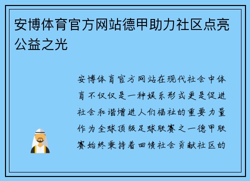安博体育官方网站德甲助力社区点亮公益之光