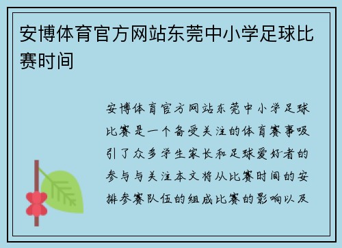 安博体育官方网站东莞中小学足球比赛时间