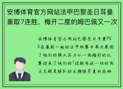安博体育官方网站法甲巴黎圣日耳曼豪取7连胜，梅开二度的姆巴佩又一次证明自己的超级实力