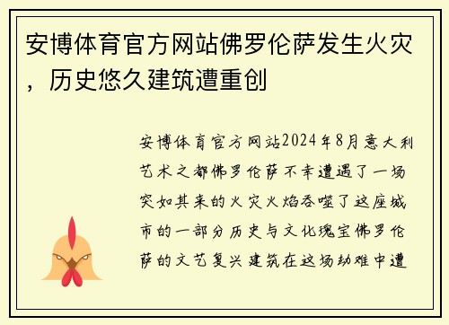 安博体育官方网站佛罗伦萨发生火灾，历史悠久建筑遭重创