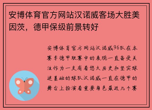 安博体育官方网站汉诺威客场大胜美因茨，德甲保级前景转好